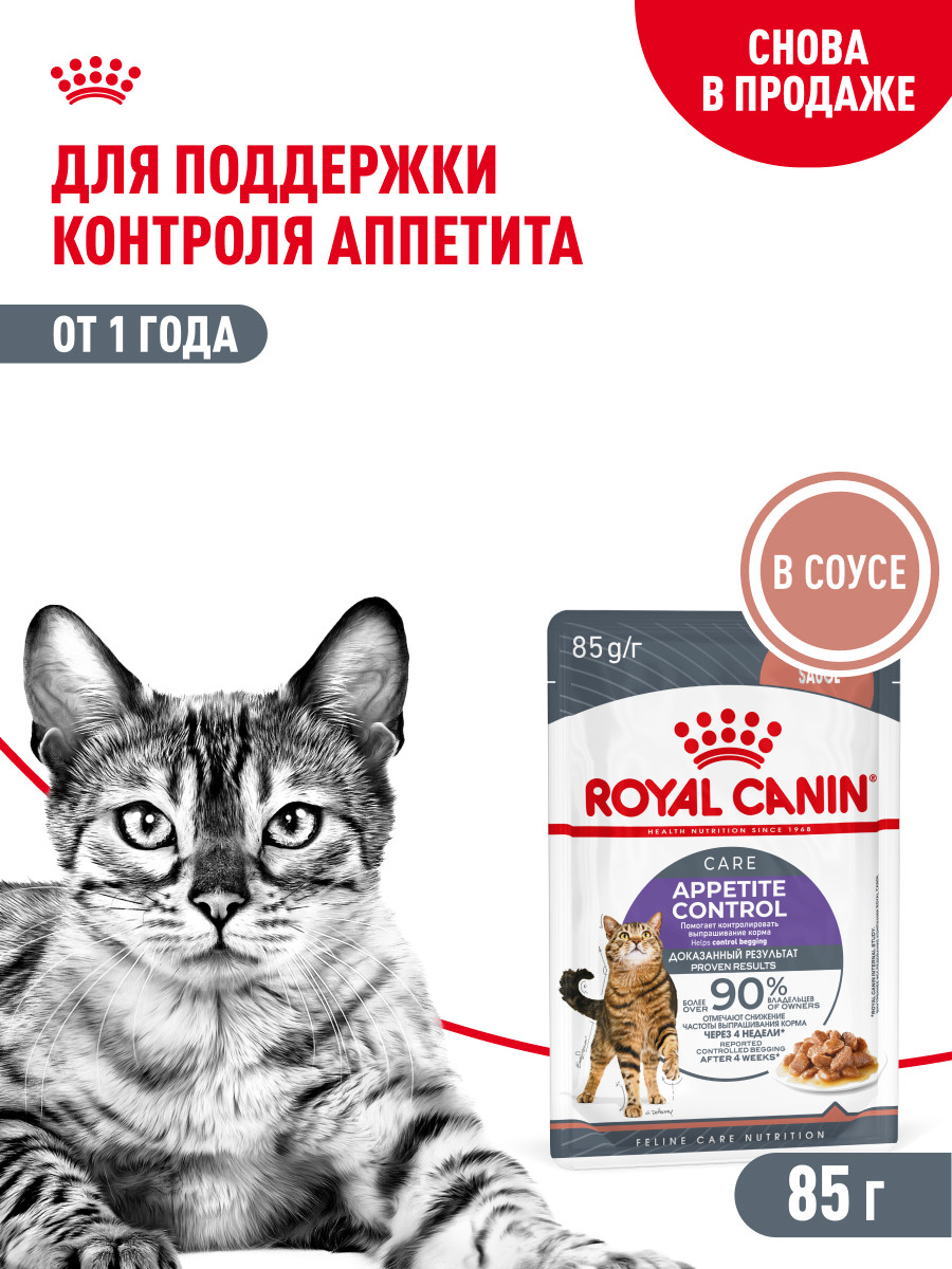 Корм для кошек ROYAL CANIN Care Аппетайт контроль соус пауч 85г - фото 1