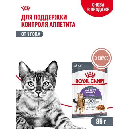 Корм для кошек ROYAL CANIN Care Аппетайт контроль соус пауч 85г