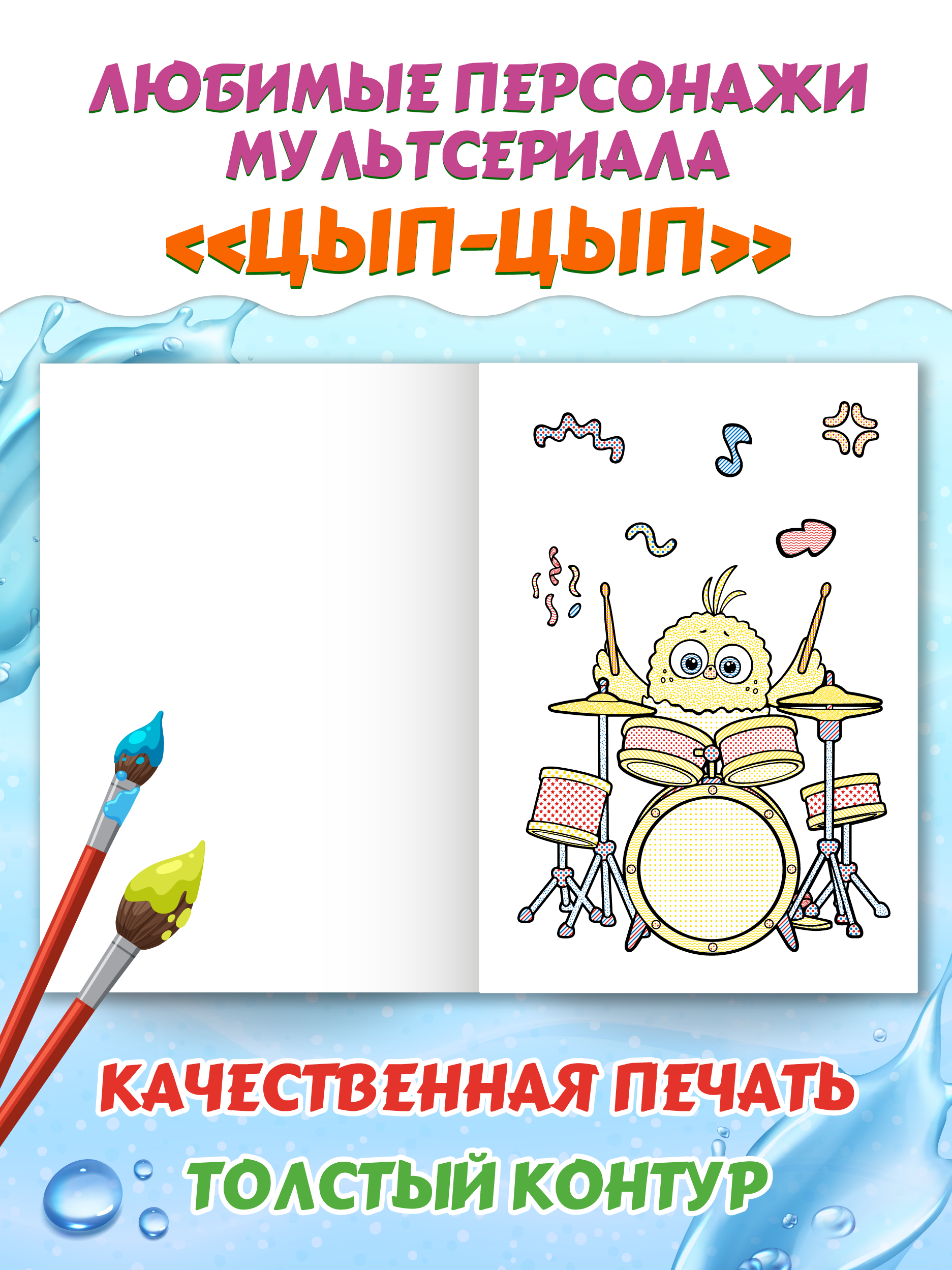 Водная раскраска Проф-Пресс макси Цып-Цып - фото 3