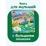 Книга с окошками BimBiMon Динозавры