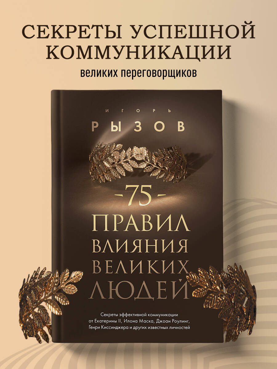 Книга БОМБОРА 75 правил влияния великих людей - фото 1