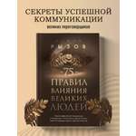 Книга БОМБОРА 75 правил влияния великих людей