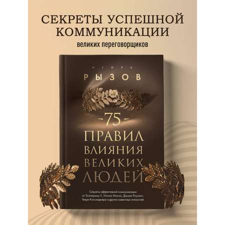 Книга БОМБОРА 75 правил влияния великих людей