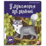 Книга с объемными картинками Malamalama У лукоморья дуб зелёный Пушкин