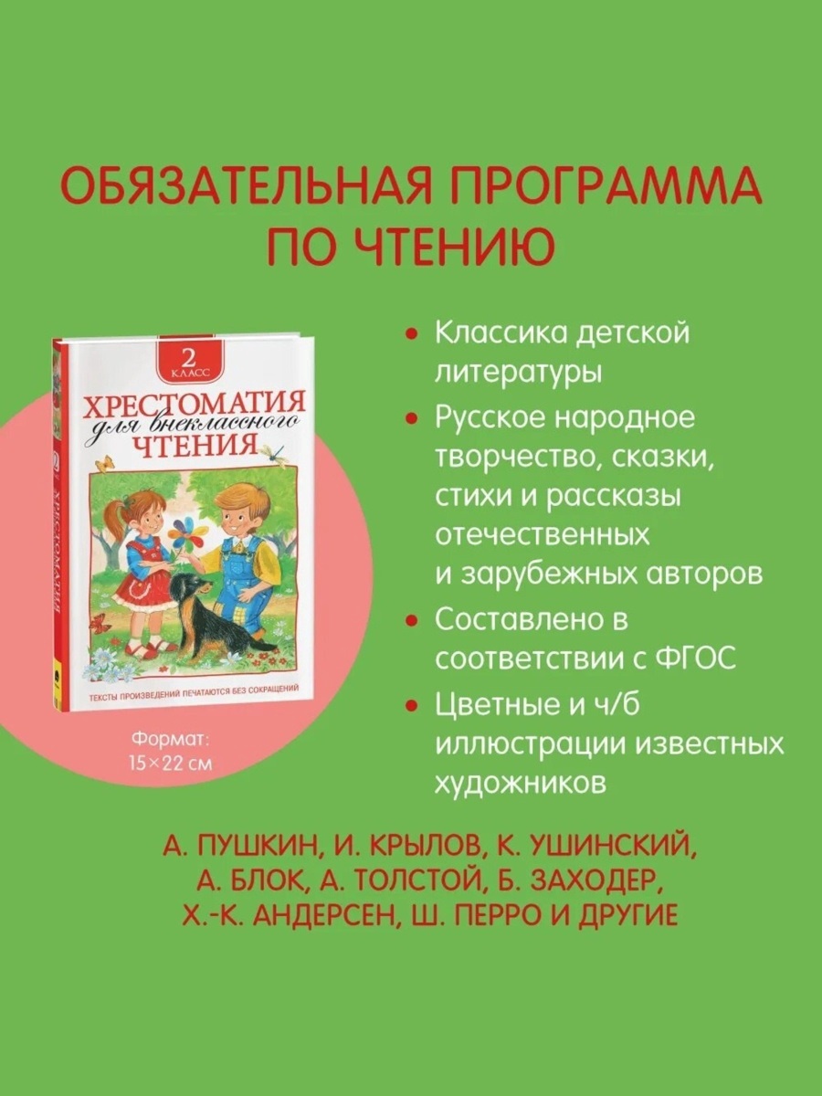 Хрестоматия Росмэн для внеклассного чтения 2 класс - фото 20