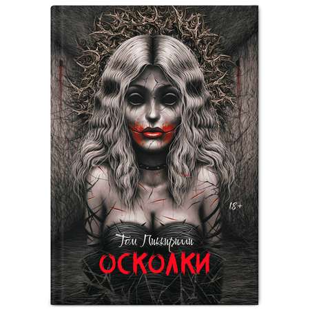 Книга Феникс Осколки ужасы триллеры