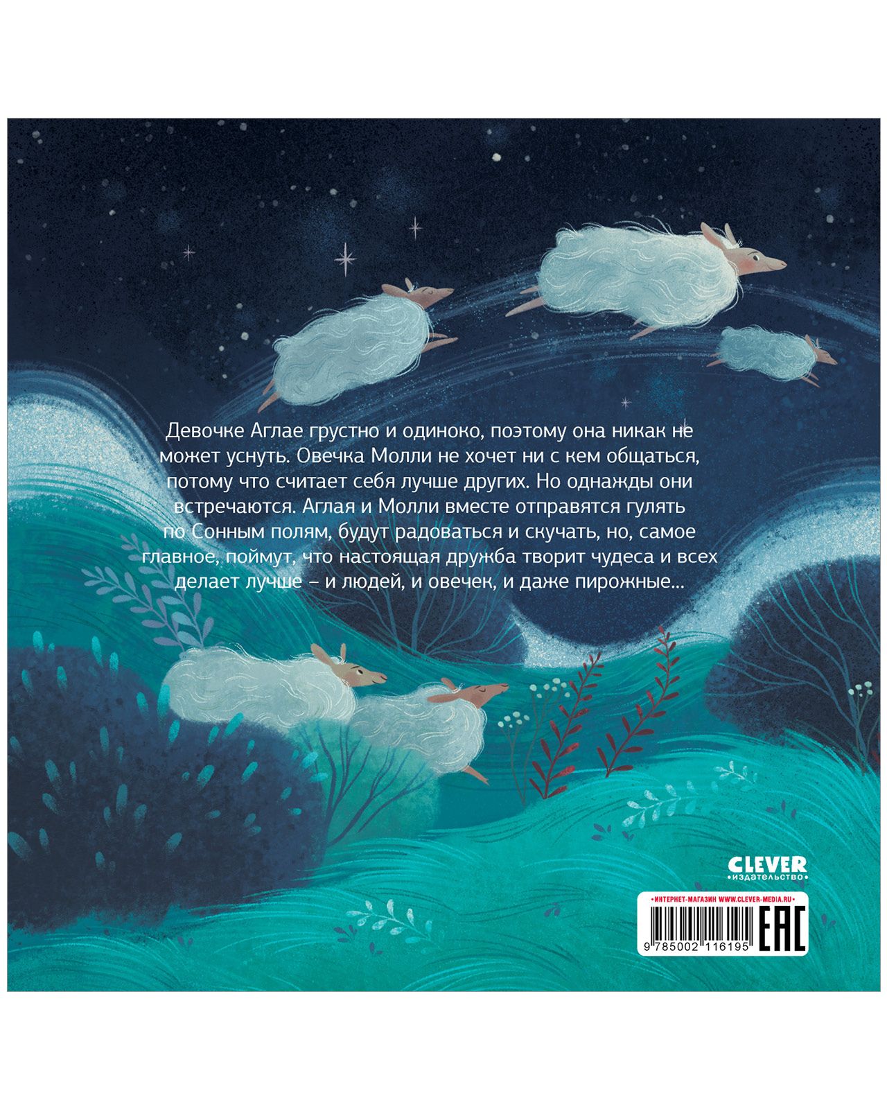 Книга Clever Книжки-картинки. Колыбельная овечки - фото 8