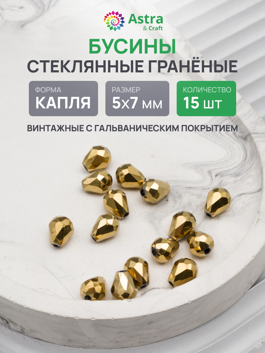 Набор для творчества Astra Craft Бусины стеклянные 5х7 мм 15 шт - фото 1