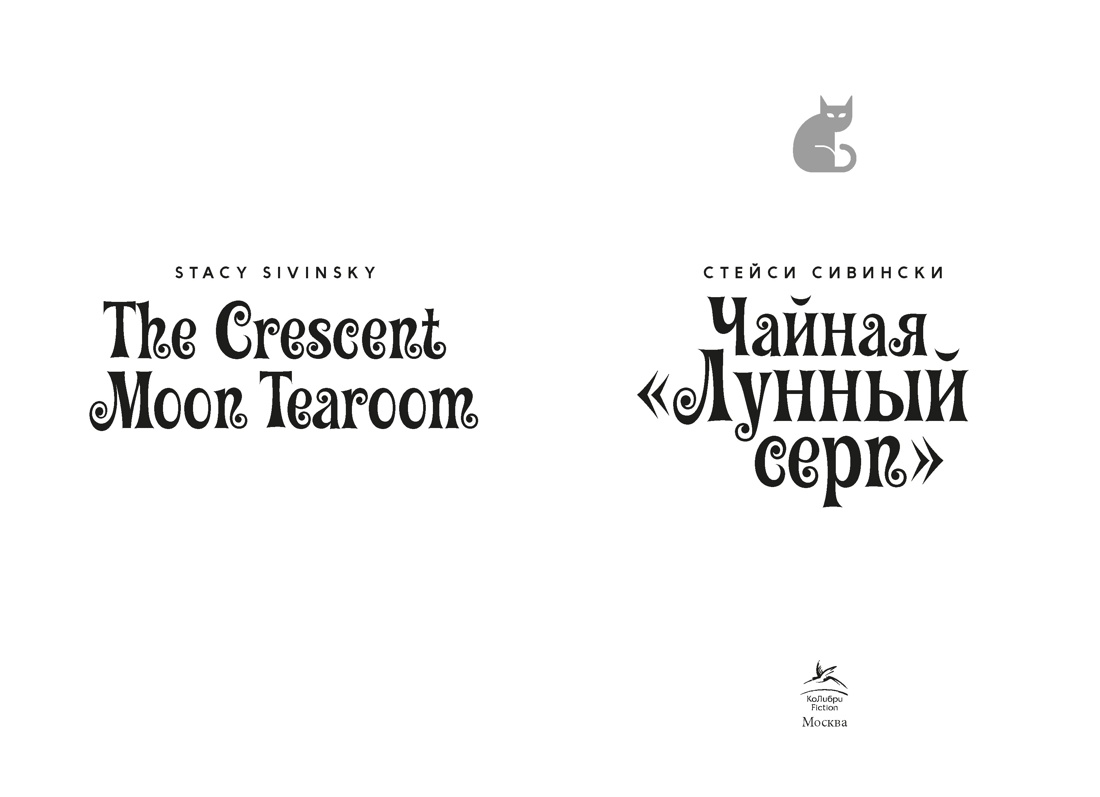 Книга АЗБУКА Сивински С Чайная Лунный серп Пряный вкус волшебства - фото 8