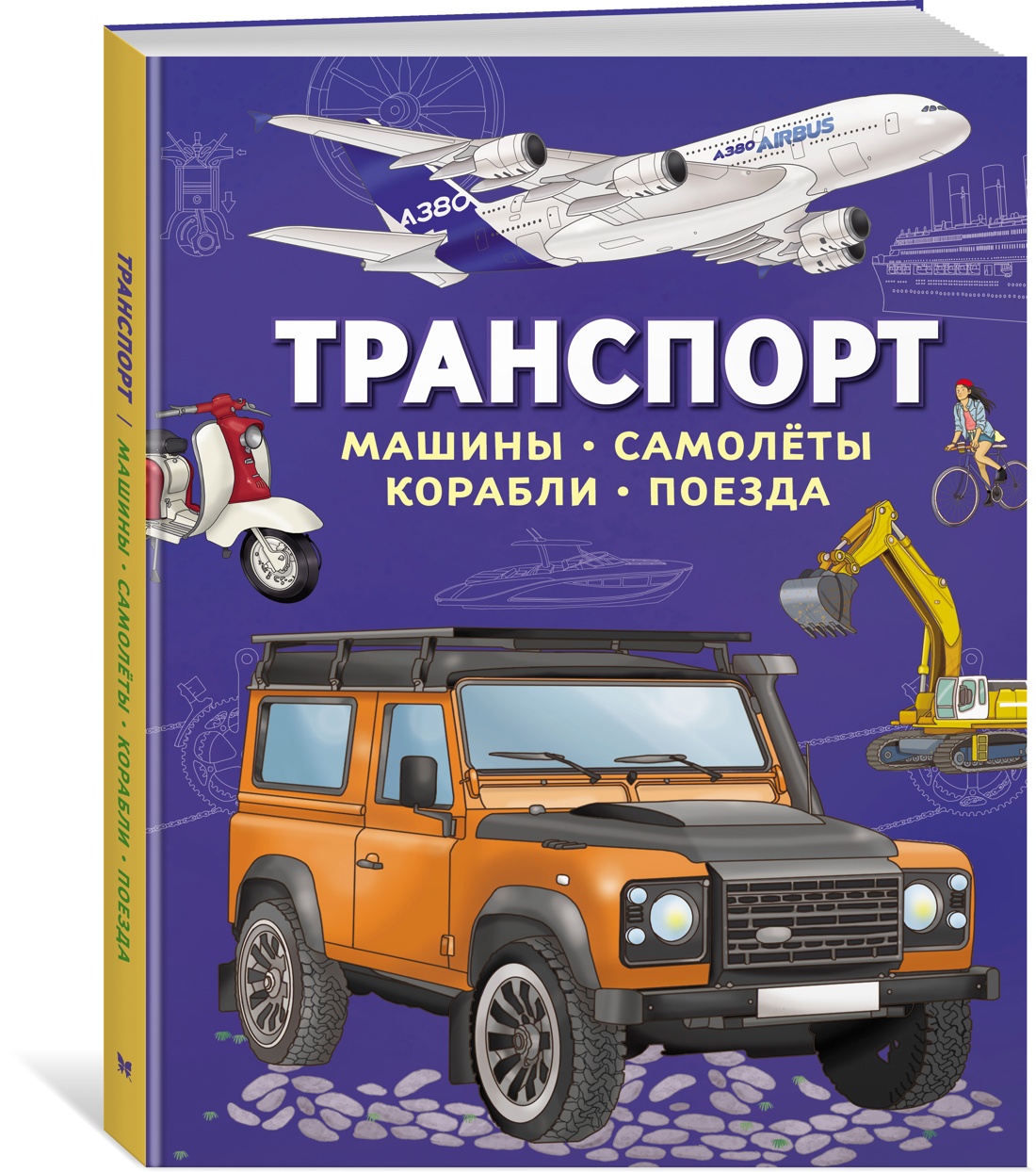 Книга Махаон Энц Барсотти И Транспорт Машины самолёты корабли поезда - фото 2
