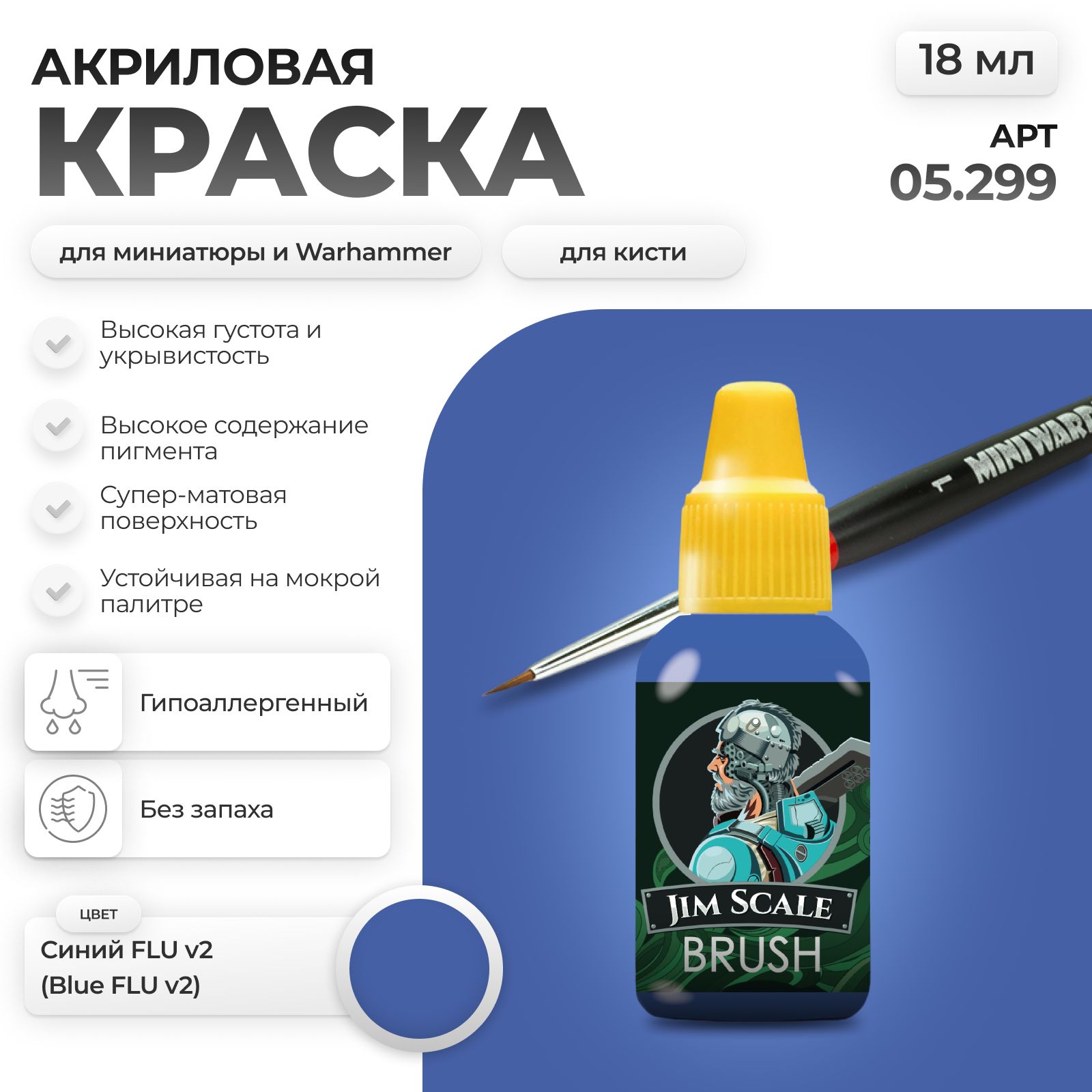 Акриловая краска для сборных моделей Jim Scale Синий Blue FLU 18мл 05.299 - фото 1