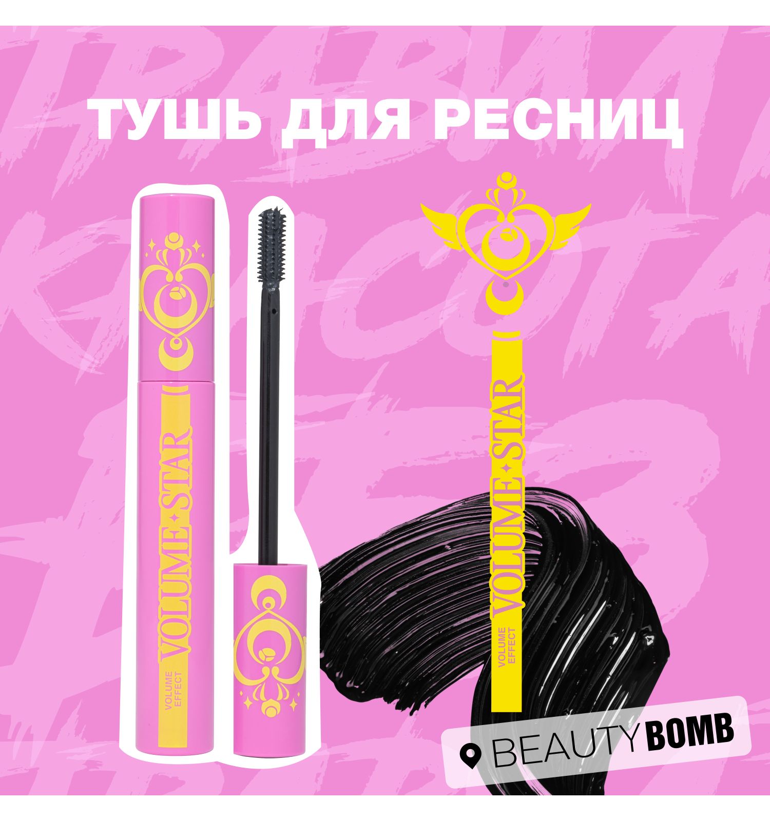 Тушь для ресниц Beauty Bomb Mascara Star тон 01 черная 9мл - фото 3