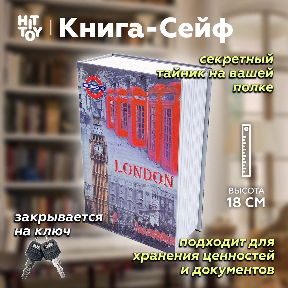 Книга-сейф HitToy Лондон 18 см - фото 1