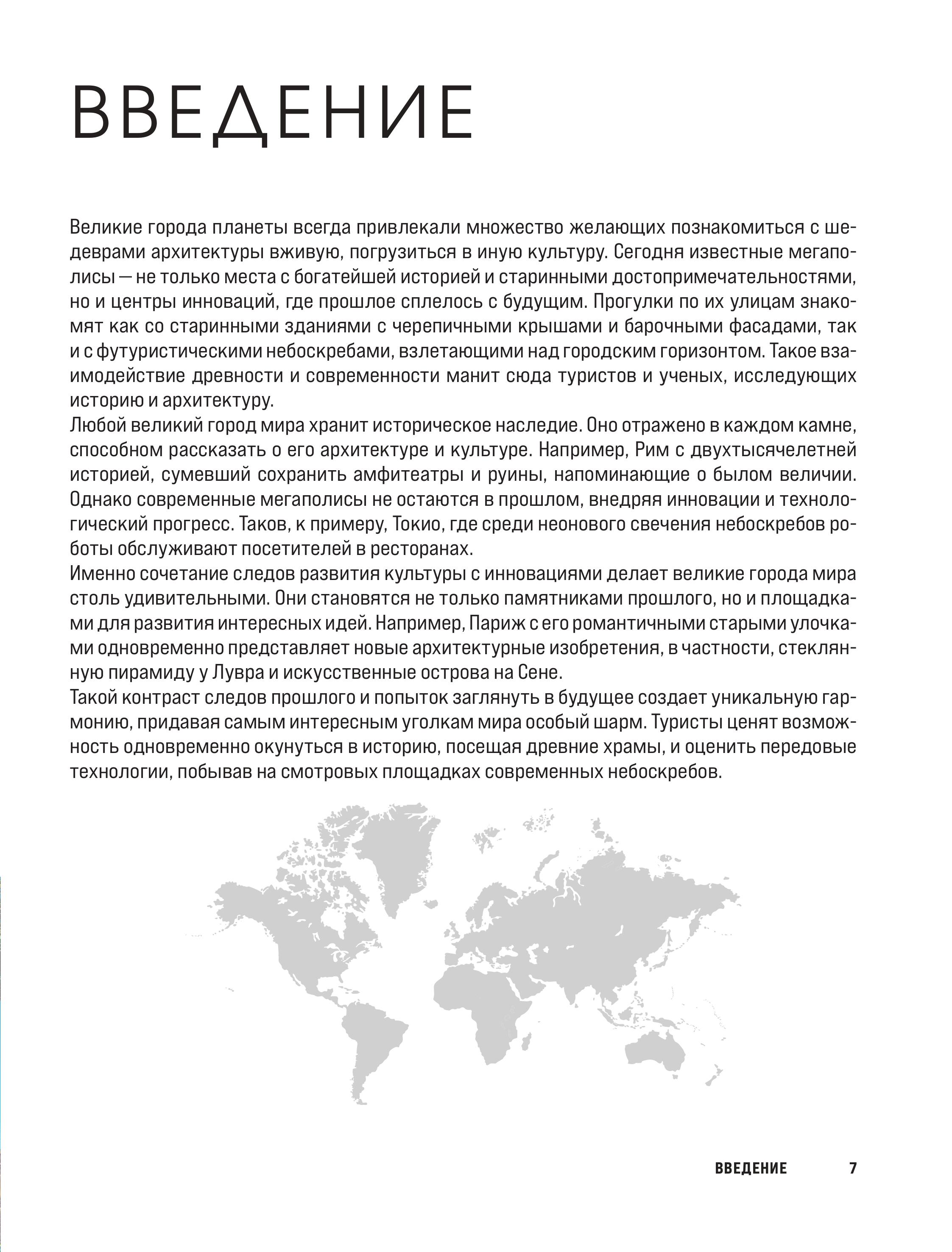 Книга БОМБОРА Великие города мира. Самые знаковые места нашей планеты - фото 4