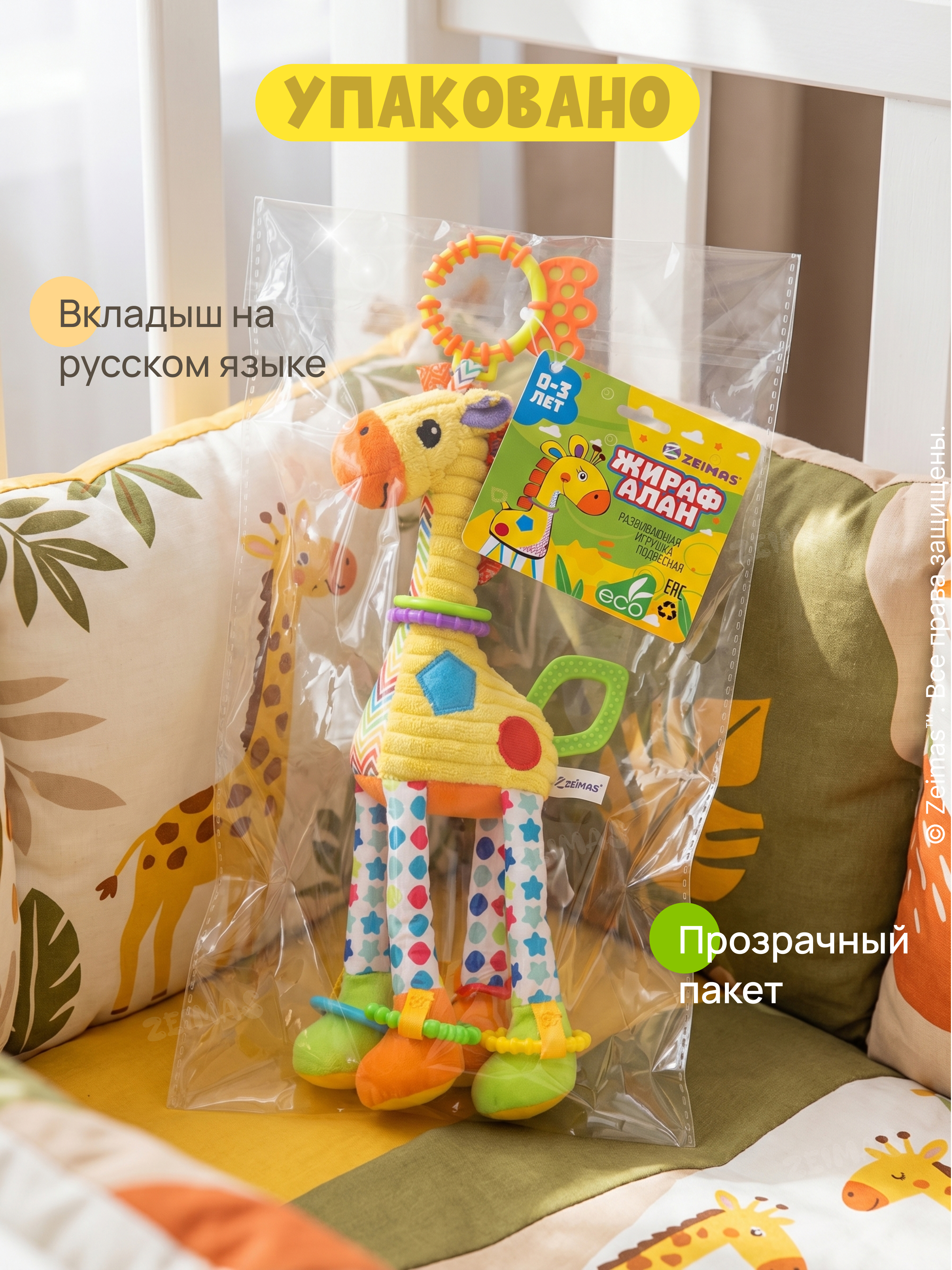 Игрушка Zeimas подвеска Игрушка-подвеска Жираф - фото 18