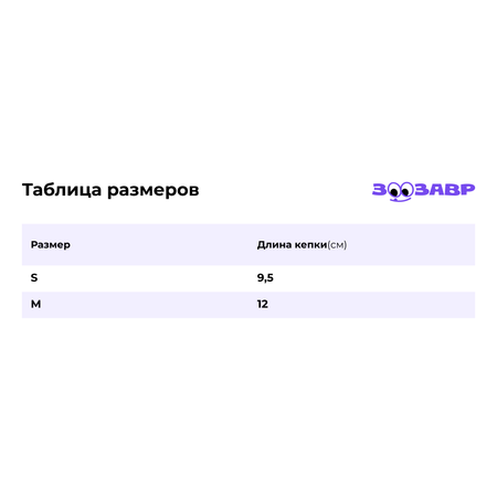 Кепка для собак и кошек Зоозавр