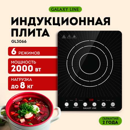 Индукционная плитка Galaxy LINE GL3066