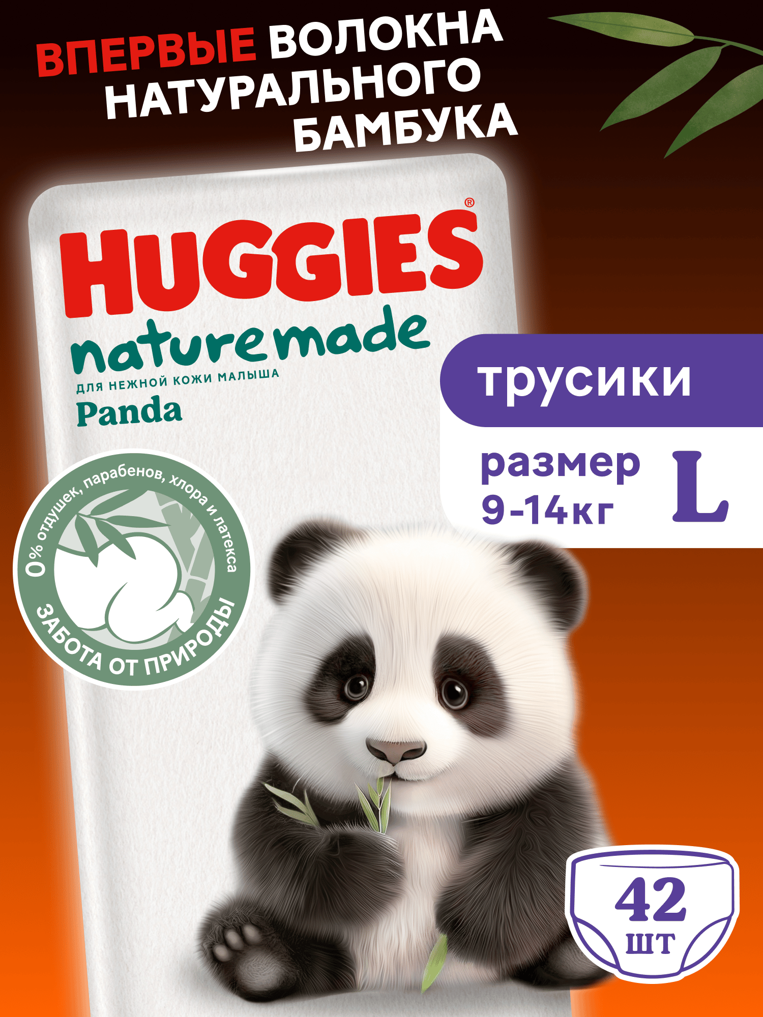 Трусики Huggies Naturemade Panda L (9-14кг) 42 шт. - фото 1