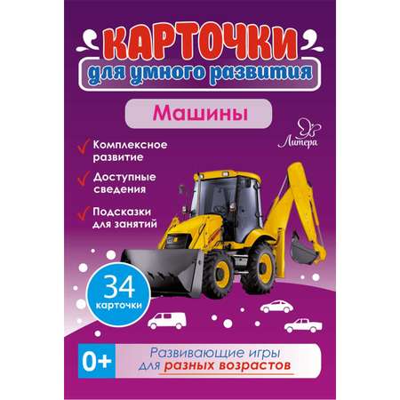 Карточки для умного развития ИД Литера Машины. 0+