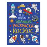 Раскраска Росмэн Моя первая большая раскраска Космос