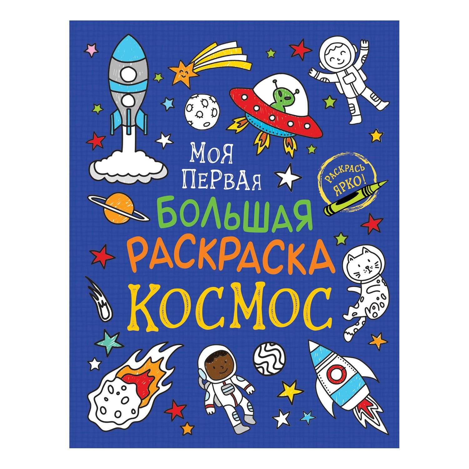 Раскраска Росмэн Моя первая большая раскраска Космос - фото 1