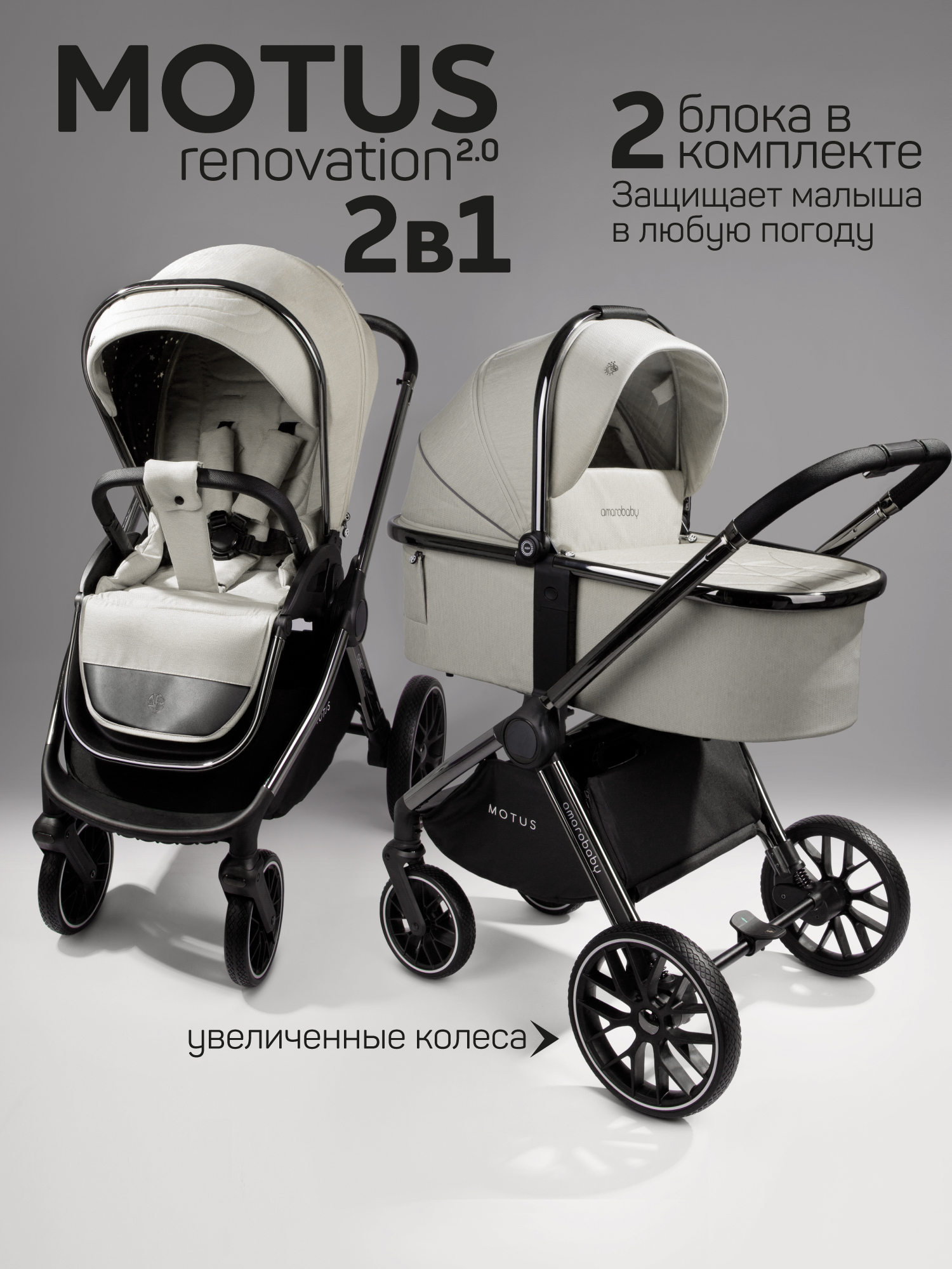 Коляска 2в1 Amarobaby Motus V2 белый - фото 1