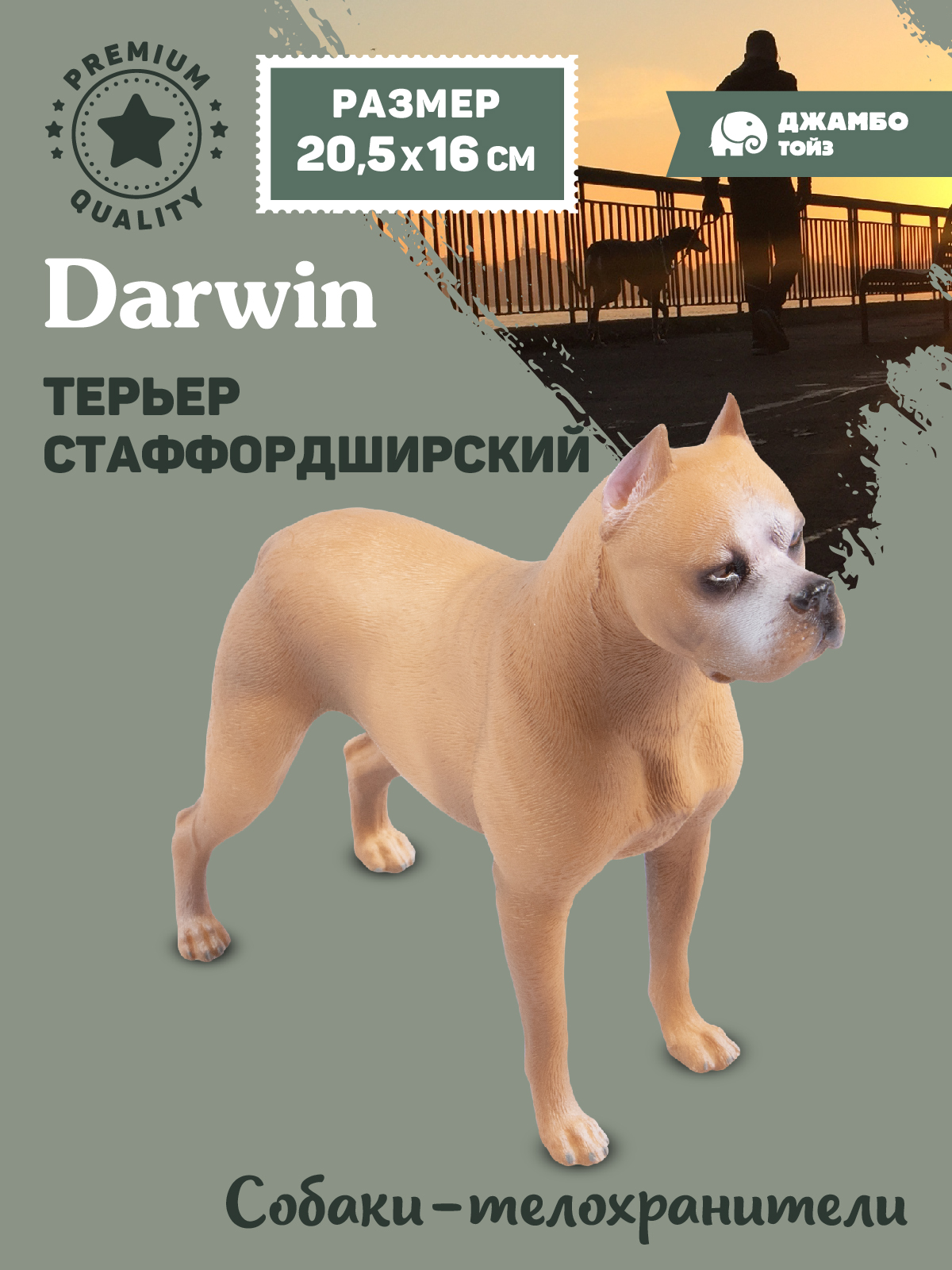 Фигурка DARWIN Собака Стаффордширский терьер - фото 1