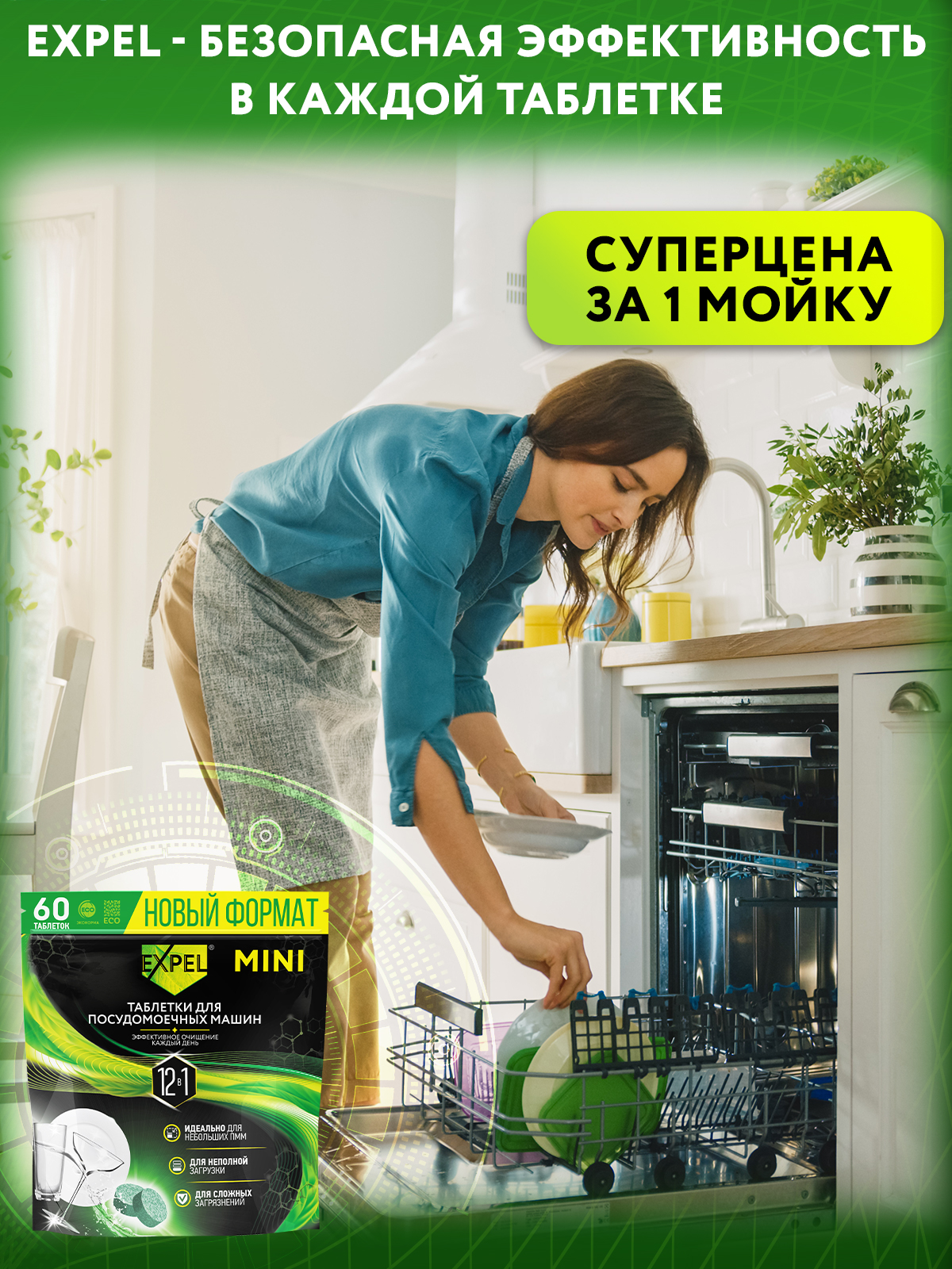 Таблетки для ПММ Expel mini для посудомоечных машин 60шт - фото 8