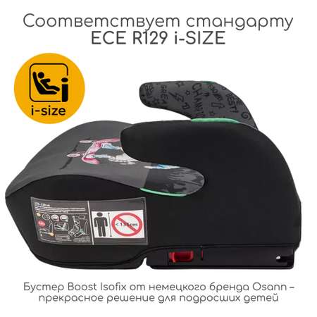Автокресло Osann Boost Isofix Isofix 3 (22-36 кг)
