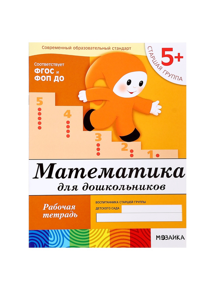 Рабочая тетрадь Мозаика-Синтез Математика для дошкольников Старшая группа 16стр - фото 4