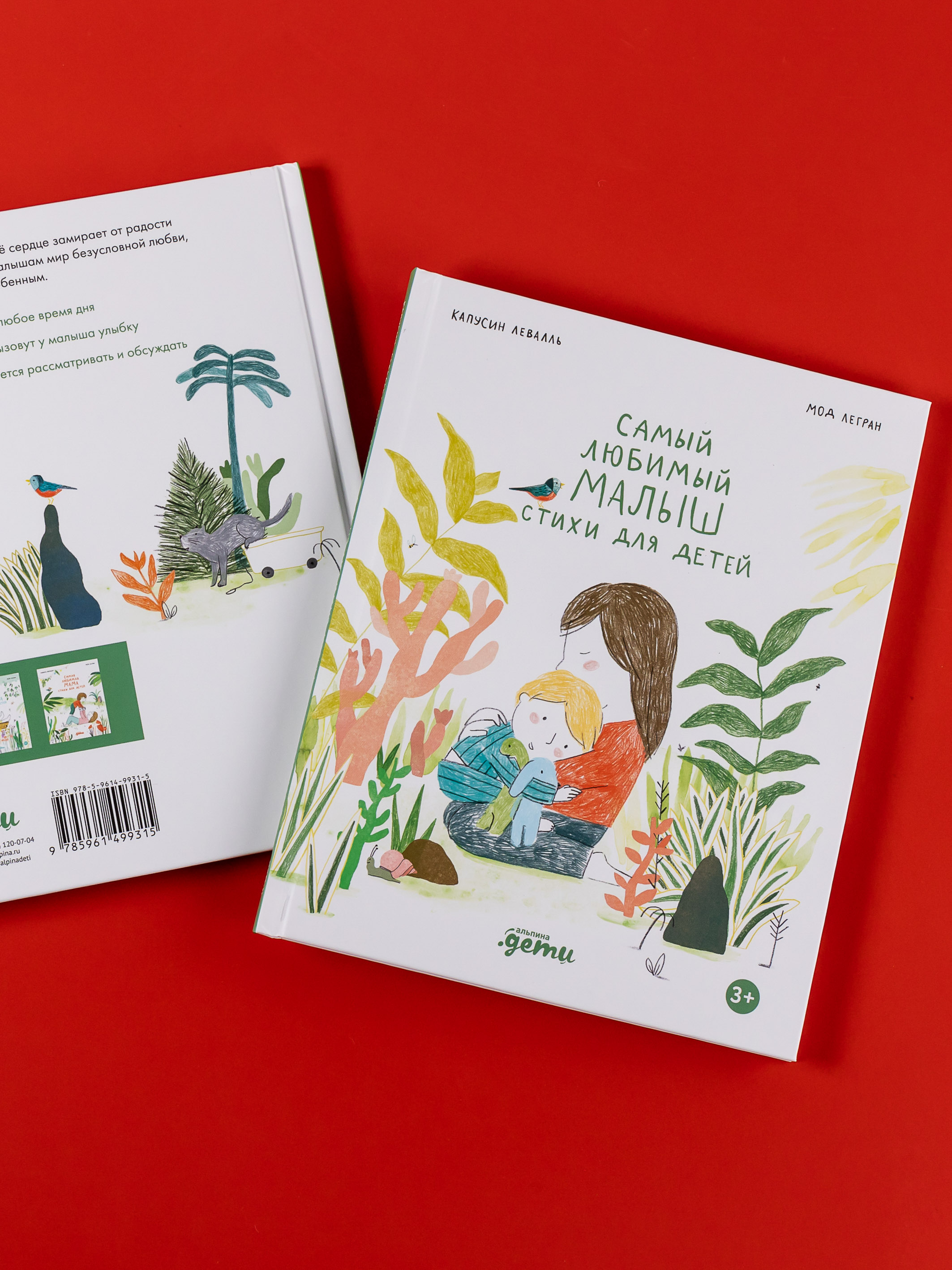 Книга Альпина. Дети Самый любимый малыш. Стихи для детей - фото 7