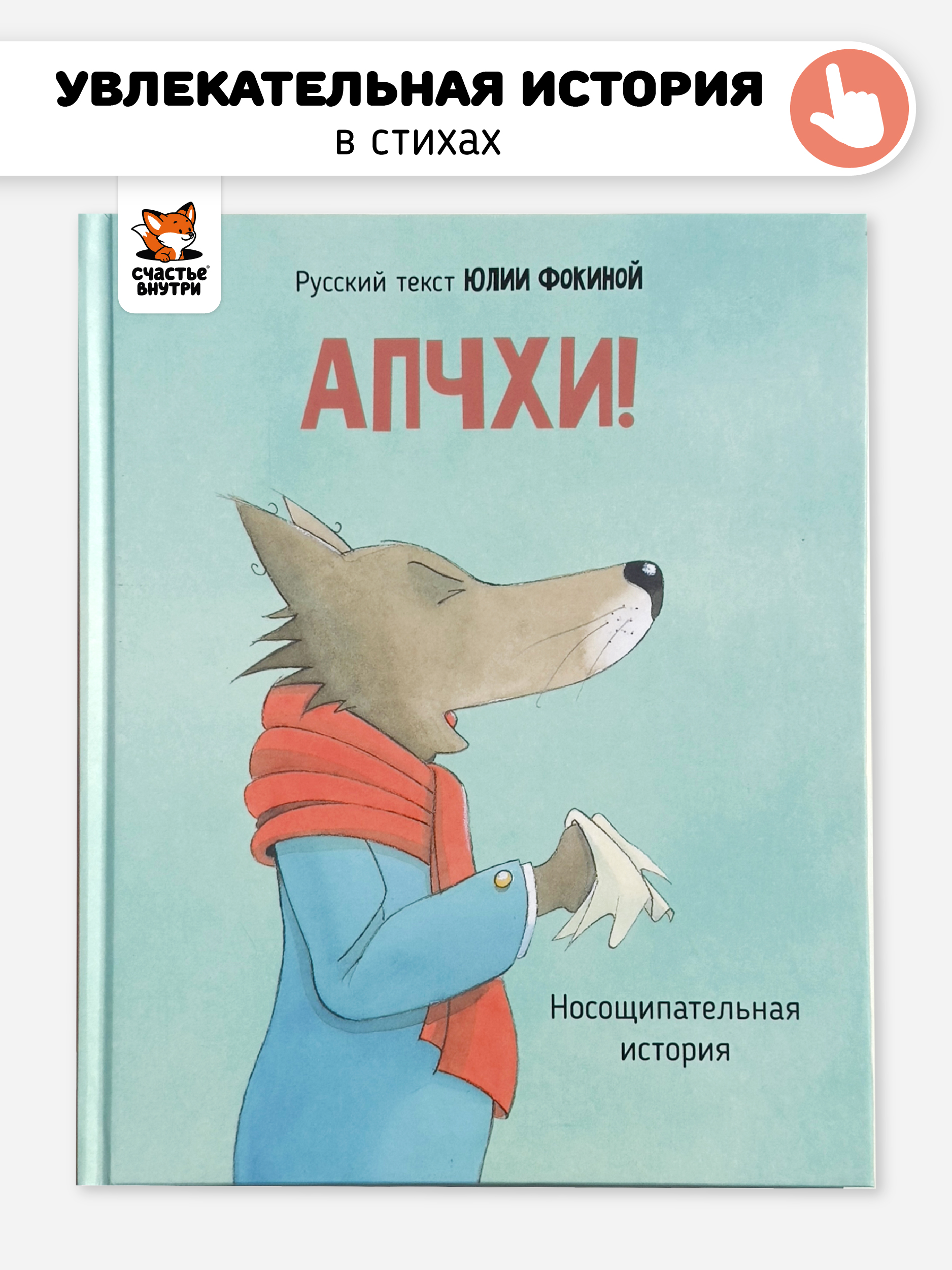 Книга АПЧХИ! А вот и волк Счастье внутри Детская Сказка в стихах для малышей - фото 3