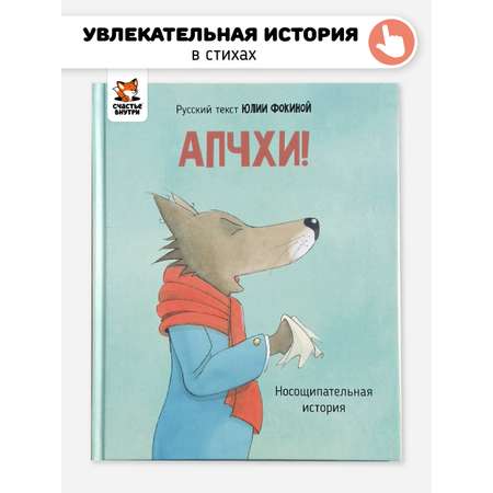 Книга АПЧХИ! А вот и волк Счастье внутри Детская Сказка в стихах для малышей