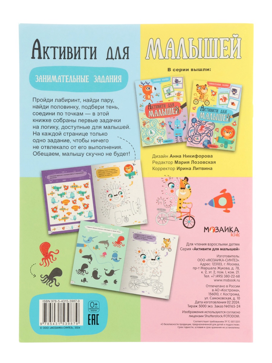 Книжка Мозаика-Синтез с заданиями Активити для малышей - фото 7