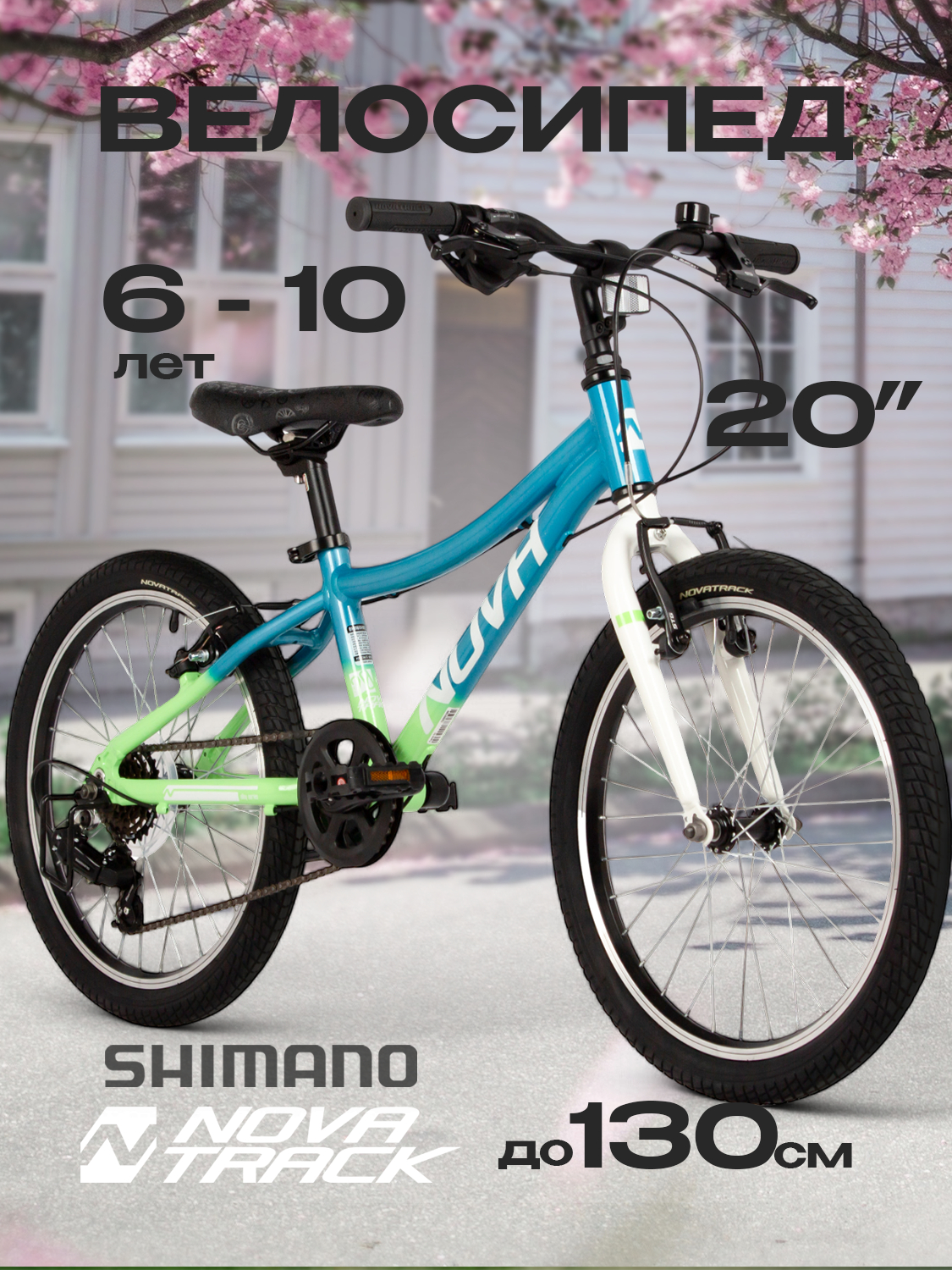 Двухколесный велосипед Novatrack 20 дюймов - фото 1
