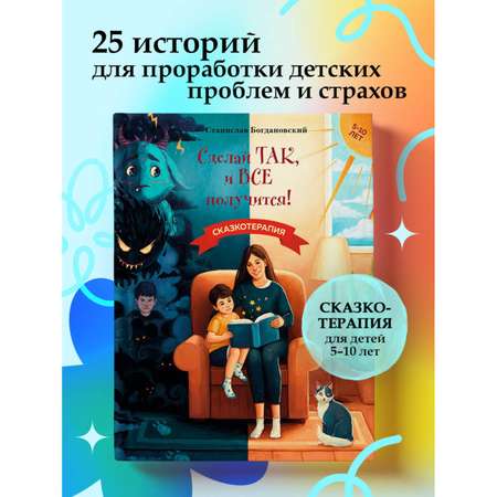 Книга БОМБОРА Сделай Так, и Все получится! Сказкотерапия. Книга 1