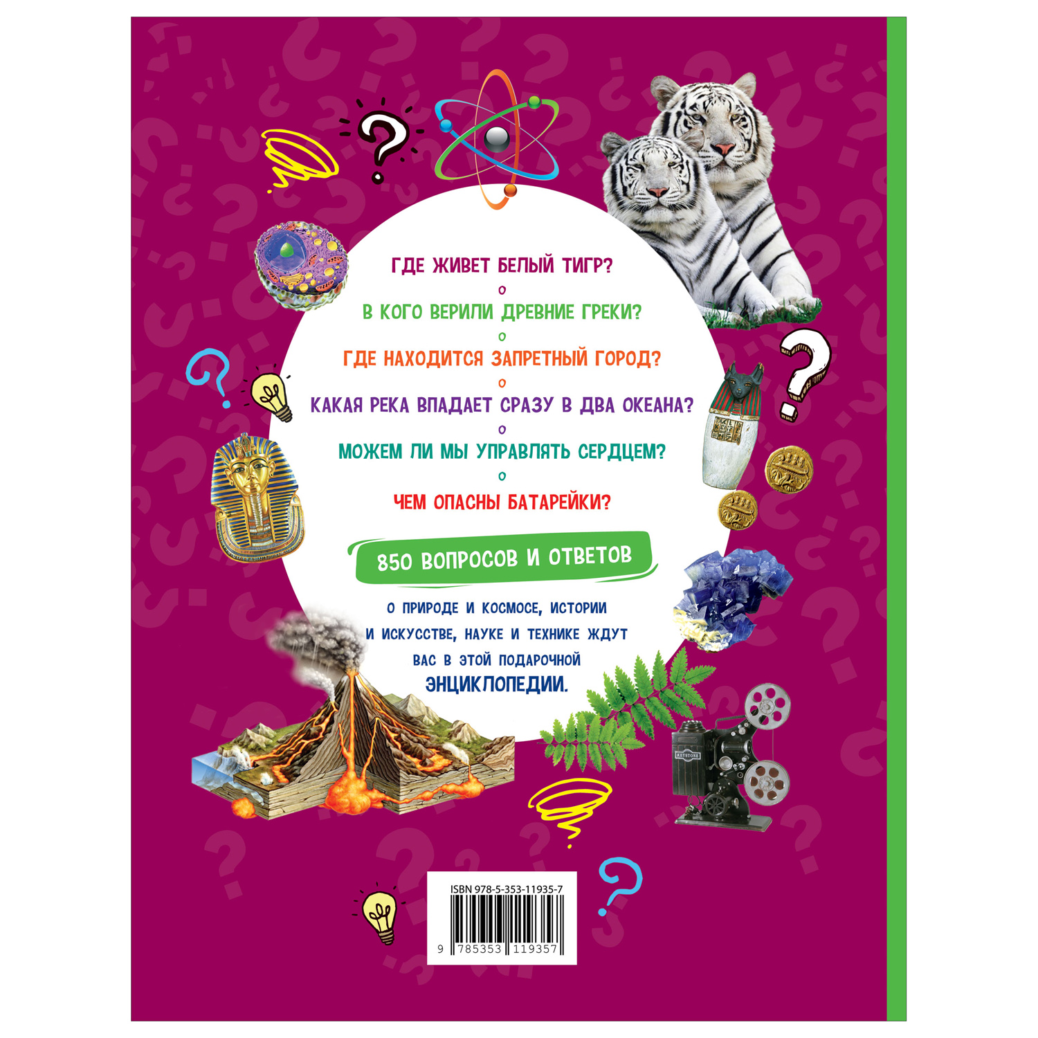 Книга Росмэн Энциклопедия обо всем 850 вопросов и ответов - фото 6