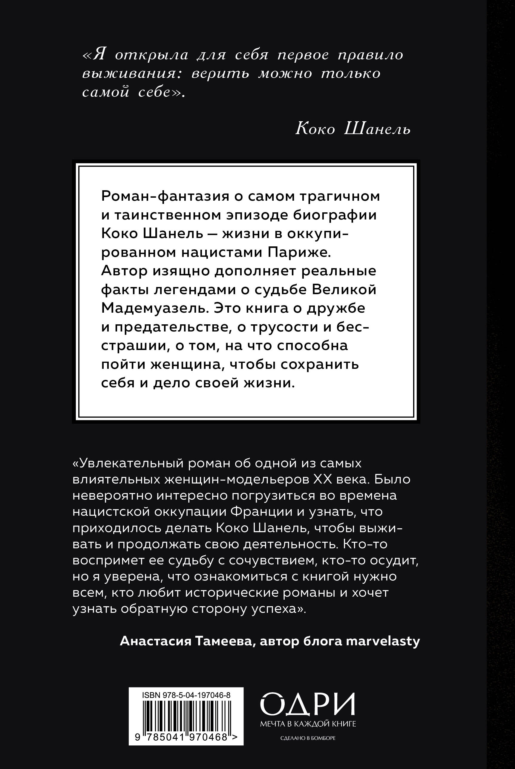 Книга Эксмо Королева Парижа. Роман-фантазия о Коко Шанель - фото 8