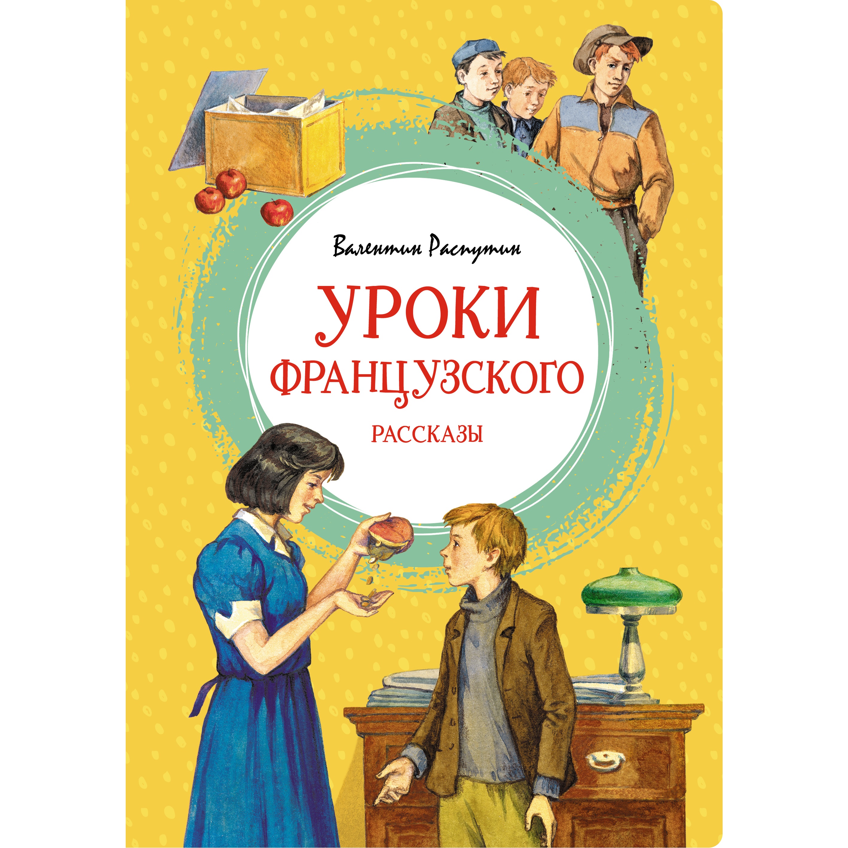 Книга Махаон Уроки французского Распутин В. Яркая ленточка - фото 1