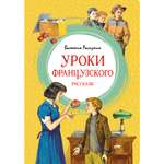 Книга Махаон Уроки французского Распутин В. Яркая ленточка