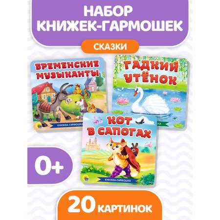 Книжки Проф-Пресс гармошки картонные 3 шт. сказки Бременские музыканты+Гадкий утёнок+Кот в сапогах