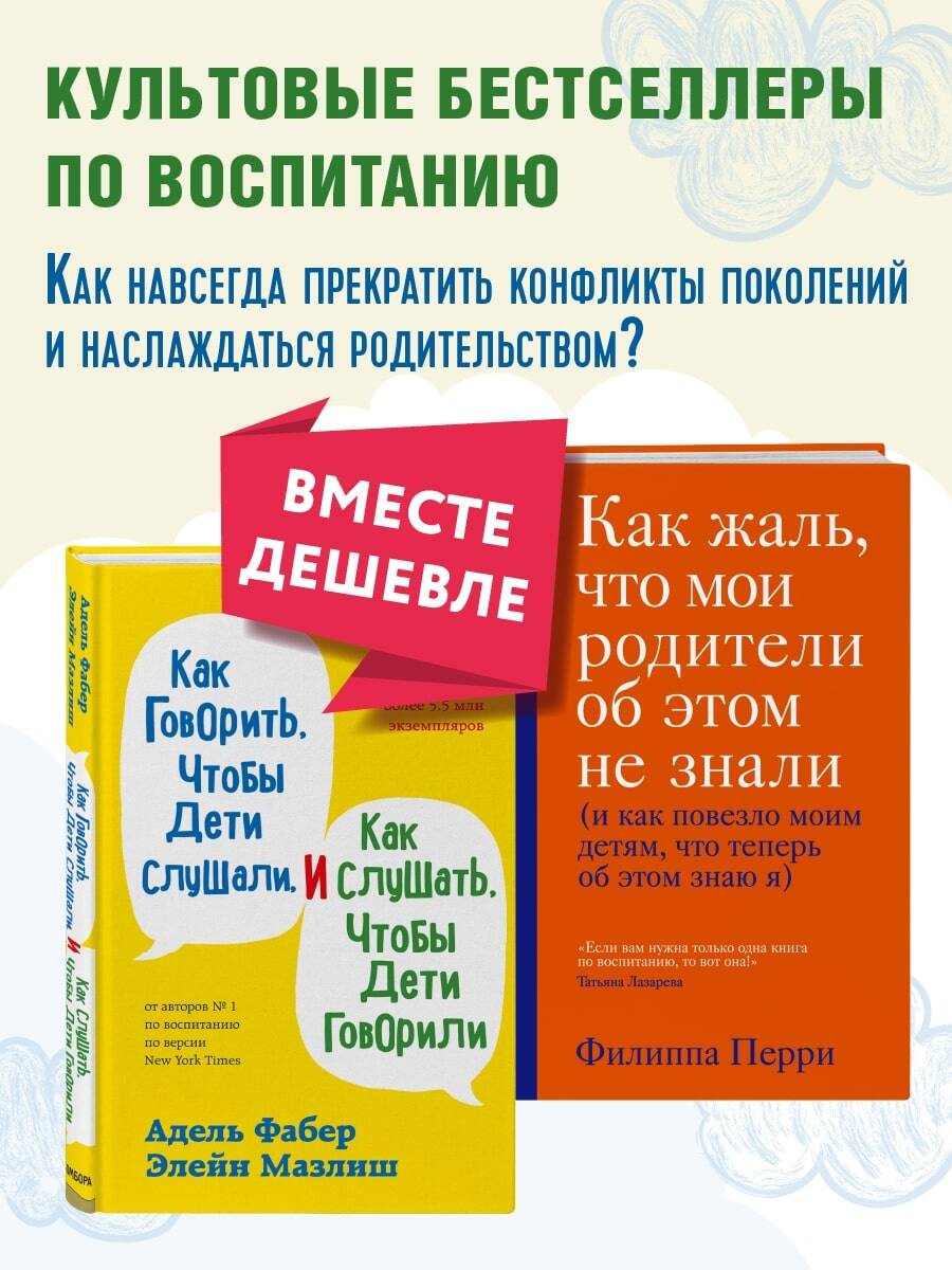Комплект Эксмо Как говорить, чтобы дети слушали + Как жаль, что мои родители об этом не знали - фото 1