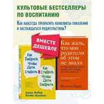 Комплект Эксмо Как говорить, чтобы дети слушали + Как жаль, что мои родители об этом не знали