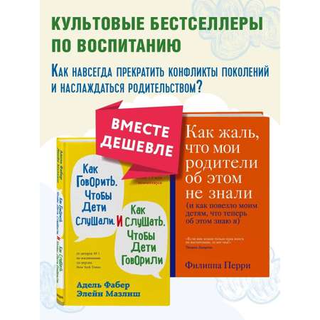 Комплект Эксмо Как говорить, чтобы дети слушали + Как жаль, что мои родители об этом не знали