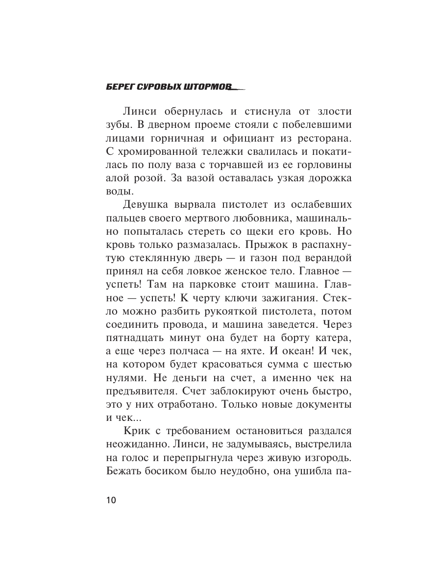 Книга Эксмо Берег суровых штормов - фото 7