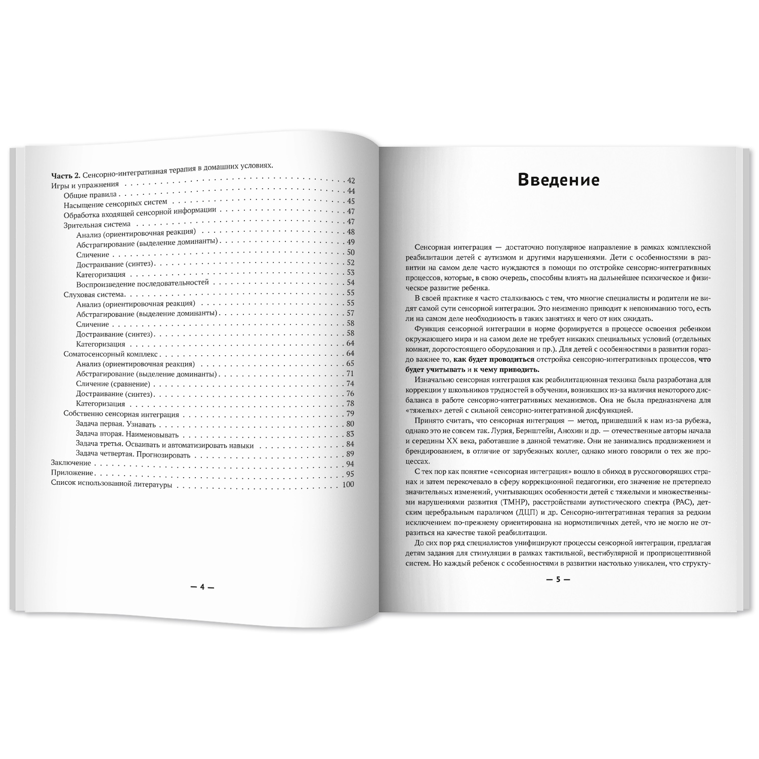 Книга Феникс Сенсорная интеграция без сенсорных комнат: доступный комплекс игр и упражнений - фото 6