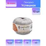 Пряжа Пехорка Успешная хлопковая гладкая 50 г 220 м 08 светло-серый 10 мотков