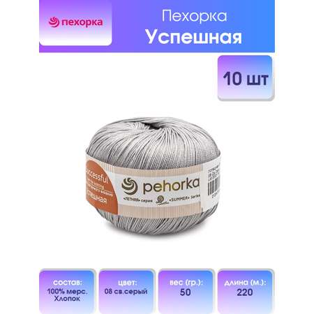 Пряжа Пехорка Успешная хлопковая гладкая 50 г 220 м 08 светло-серый 10 мотков