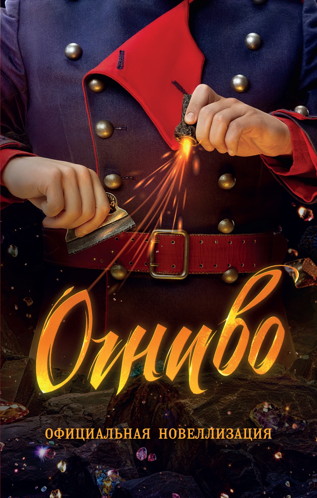 Книга Махаон Огниво. Официальная новеллизация. - фото 1