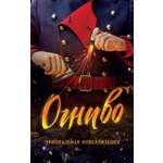 Книга Махаон Огниво. Официальная новеллизация.